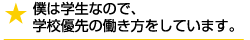 僕は学生なので、学校優先の働き方をしています。