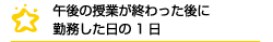 一日の流れ