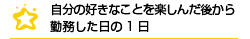 一日の流れ